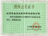 中国软件行业协会会员证书