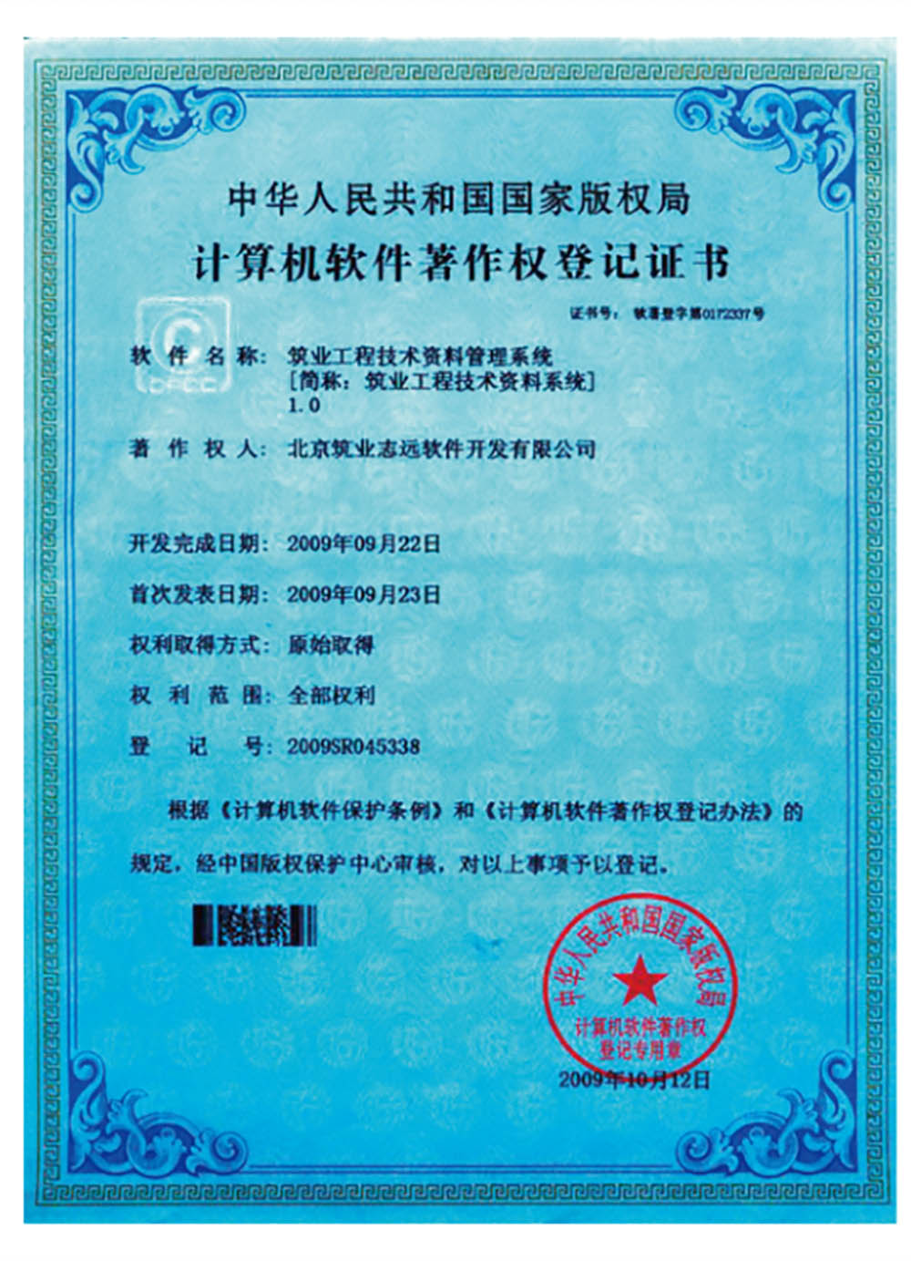 著作权登记证书-工程技术资料软件